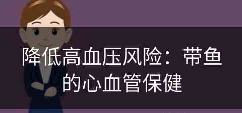 降低高血压风险：带鱼的心血管保健